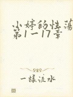 小婷的性荡生活第1一17章