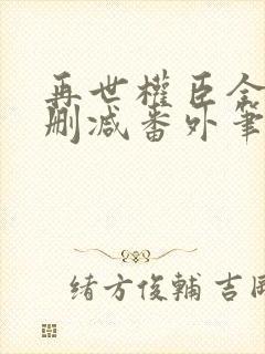 再世权臣全文无删减番外笔趣阁