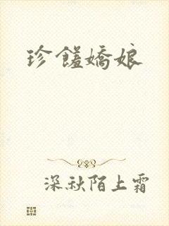 珍馐娇娘