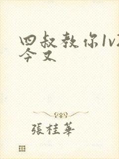 四叔教你1v2今又