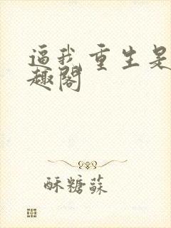 逼我重生是吧笔趣阁