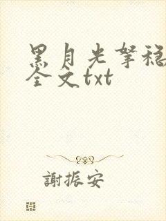 黑月光拿稳小说全文txt