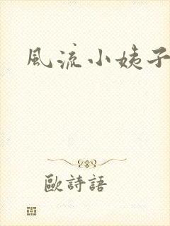 风流小姨子