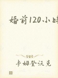 婚前120小时