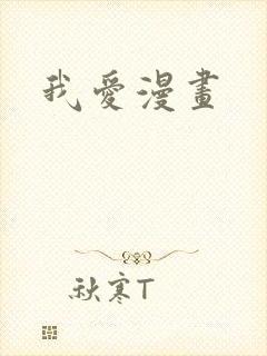 我爱漫画