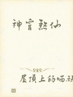 神霄煞仙
