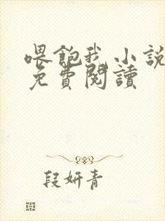 喂饱我小说全文免费阅读