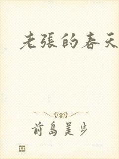 老张的春天