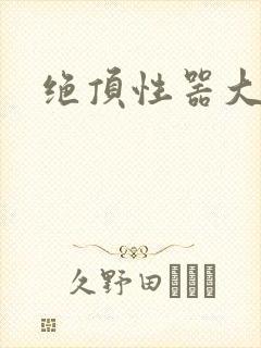 绝顶性器大发明