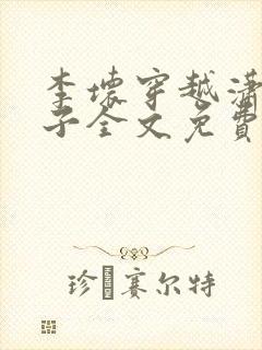 李坏穿越潇王世子全文免费阅读