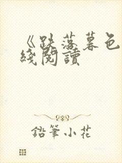 《跌落暮色》在线阅读