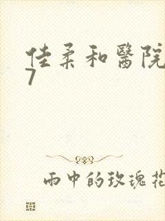 佳柔和医院长第7