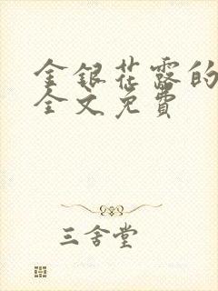 金银花露的小说全文免费