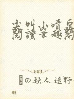 尖叫小喷泉免费阅读笔趣阁