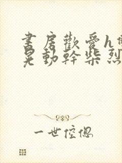 书房欢爱h双乳晃动干柴烈火视频