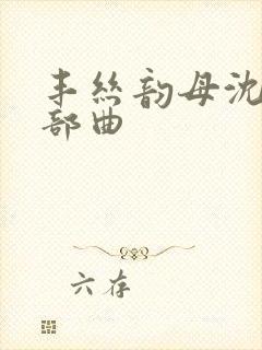 丰丝韵母沈蓉三部曲