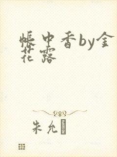 帐中香by金银花露
