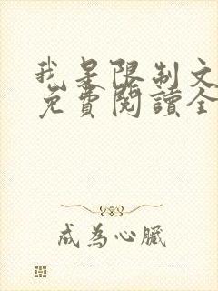 我是限制文女配免费阅读全文笔趣阁