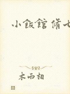 小饭馆 修七