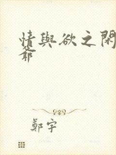 情与欲之闲散王爷