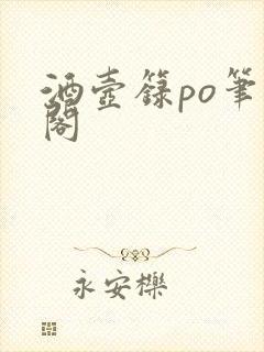 酒壶箓po笔趣阁