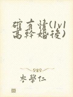 确有情(1v1高干婚后)