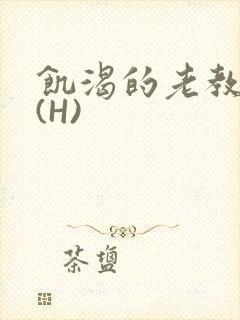 饥渴的老教授 (H)