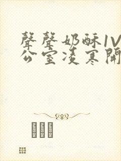 声声奶酥1V办公室凌寒开视频