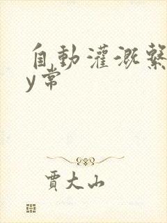 自动灌溉系统by常