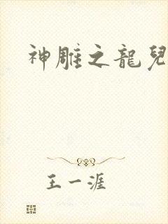 神雕之龙儿别传
