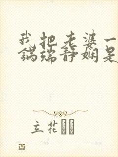 我把老婆一家一锅端静娴是什么书