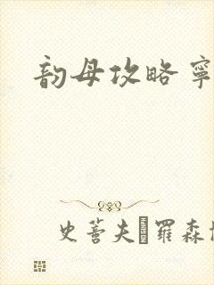 韵母攻略宁秋婉