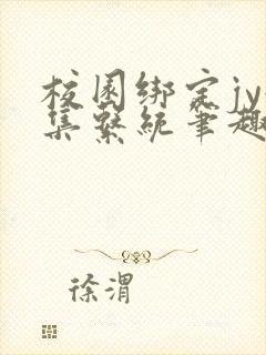 校园绑定jy收集系统笔趣阁