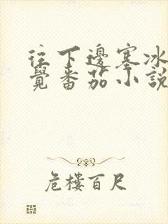 往下边塞冰棒感觉番茄小说