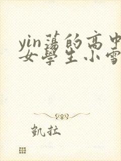 yin荡的高中女学生小雪