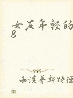 女友年轻的继牳8