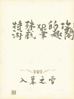 特殊xp的攻略游戏笔趣阁