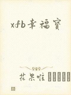 xfb幸福宝