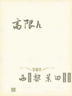 高限h
