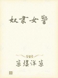 奴隶女警