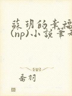 苏玥的幸福生活(np)小说笔趣阁