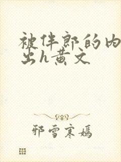 被伴郎的内捧进出h黄文