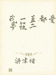 我一直都爱你 梦筱二