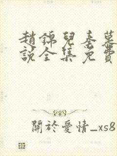 赵锦儿秦慕修小说全集免费