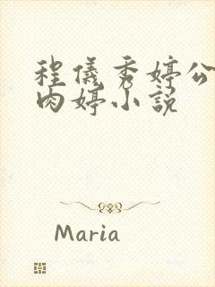 程仪秀婷公欲息肉婷小说