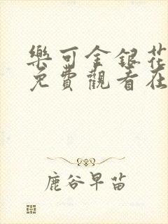 乐可金银花全文免费观看在线