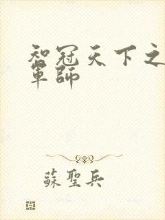 智冠天下之风流军师