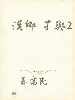 汉乡 孑与2