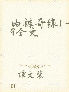 内裤奇缘1一39全文