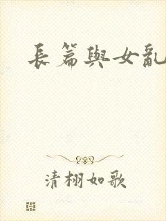 长篇与女乱小说